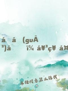 回國(guó)后，女神太撩我招架不住